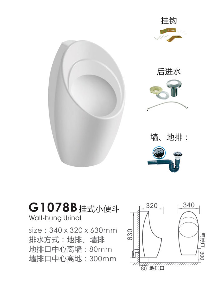 G1078B挂式小便斗