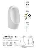 G1073挂式小便斗