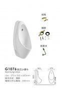 G1076挂式小便斗