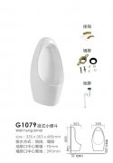 G1079挂式小便斗