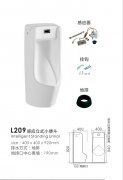 L209感应立式小便斗